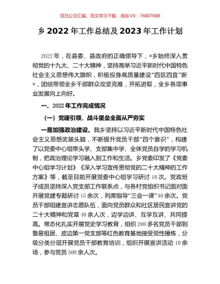 乡2022年工作总结及2023年工作计划.docx