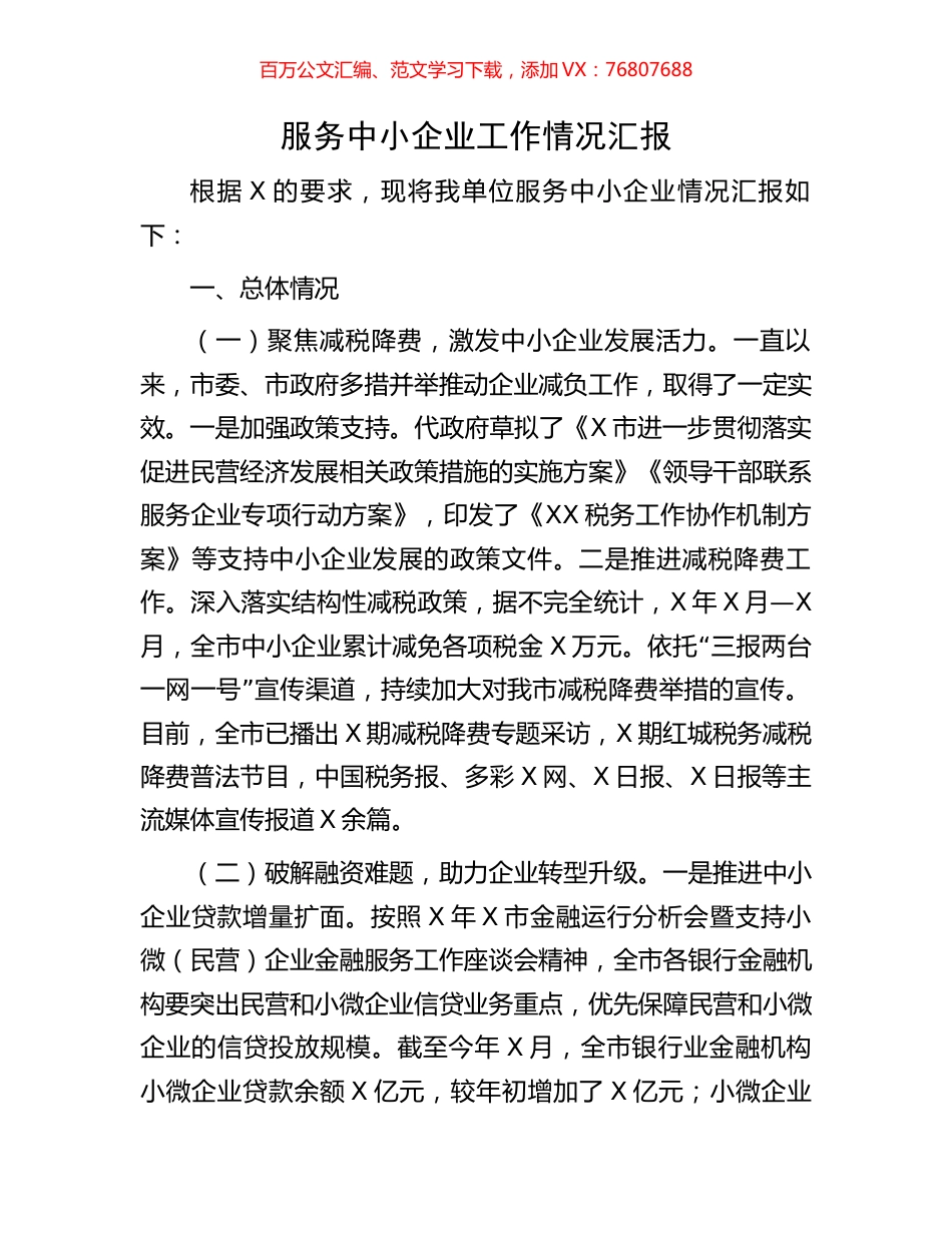 服务中小企业工作情况汇报.docx_第1页