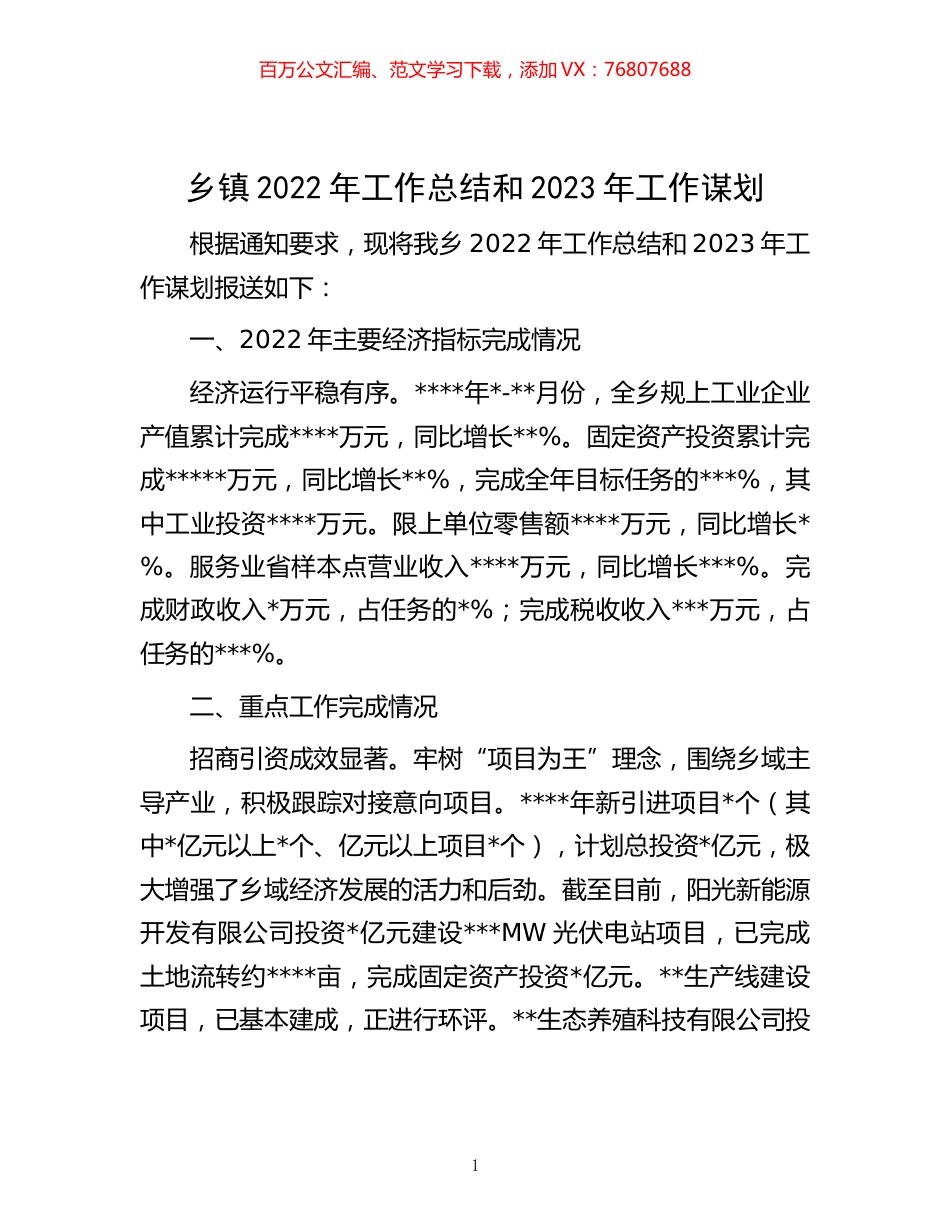 -乡镇2022年工作总结和2023年工作谋划.docx_第1页