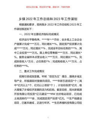 -乡镇2022年工作总结和2023年工作谋划.docx