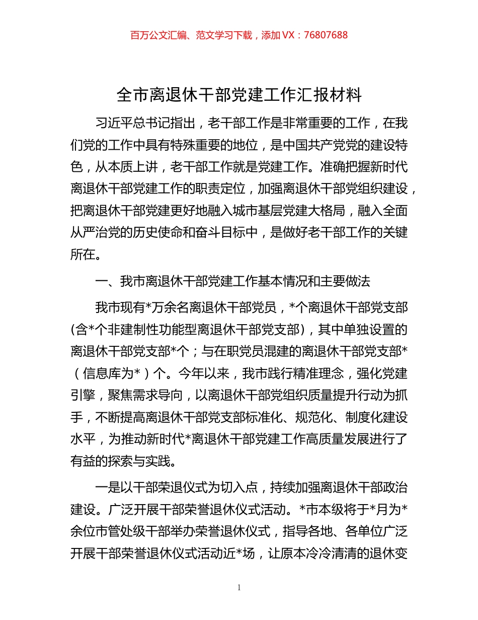 -全市离退休干部党建工作汇报材料.docx_第1页