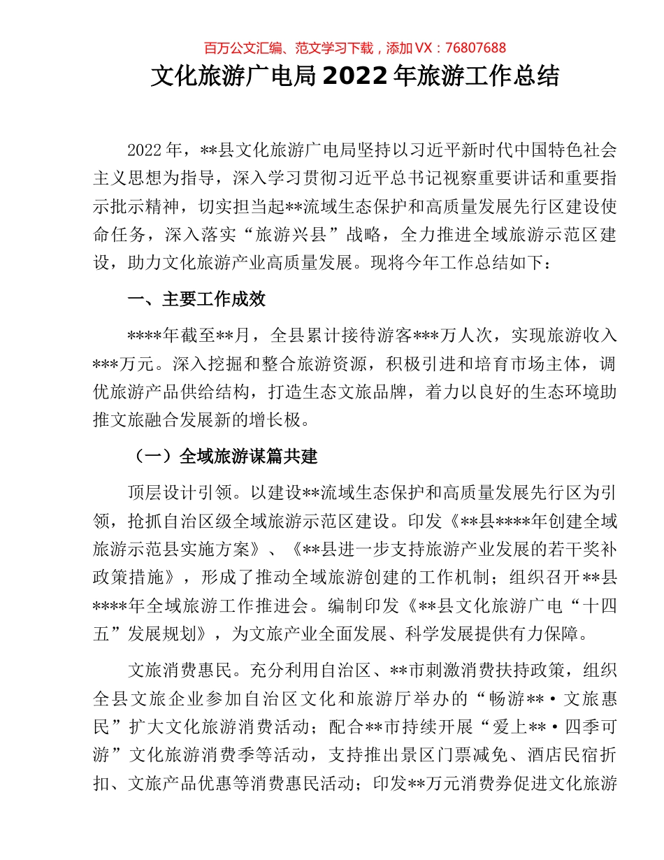 文化旅游广电局2022年旅游工作总结.docx_第1页