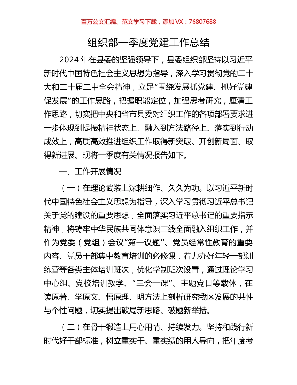 组织部一季度党建工作总结.docx_第1页