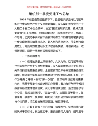 组织部一季度党建工作总结.docx