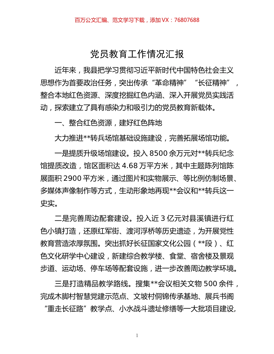 -党员教育工作情况汇报.docx_第1页