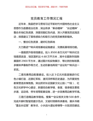 -党员教育工作情况汇报.docx