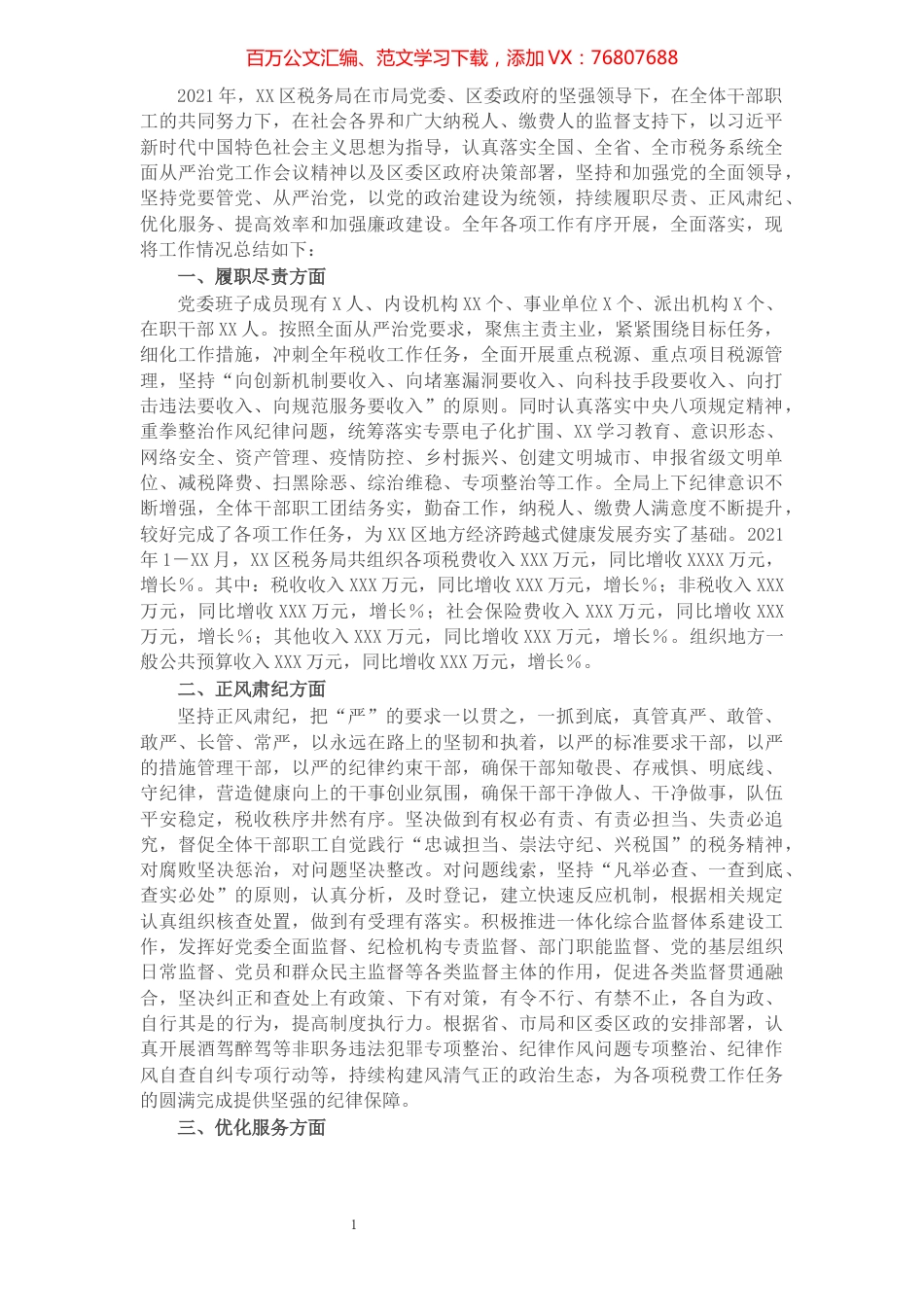 国家税务总局X市X区税务局2021年度工作情况总结.docx_第1页