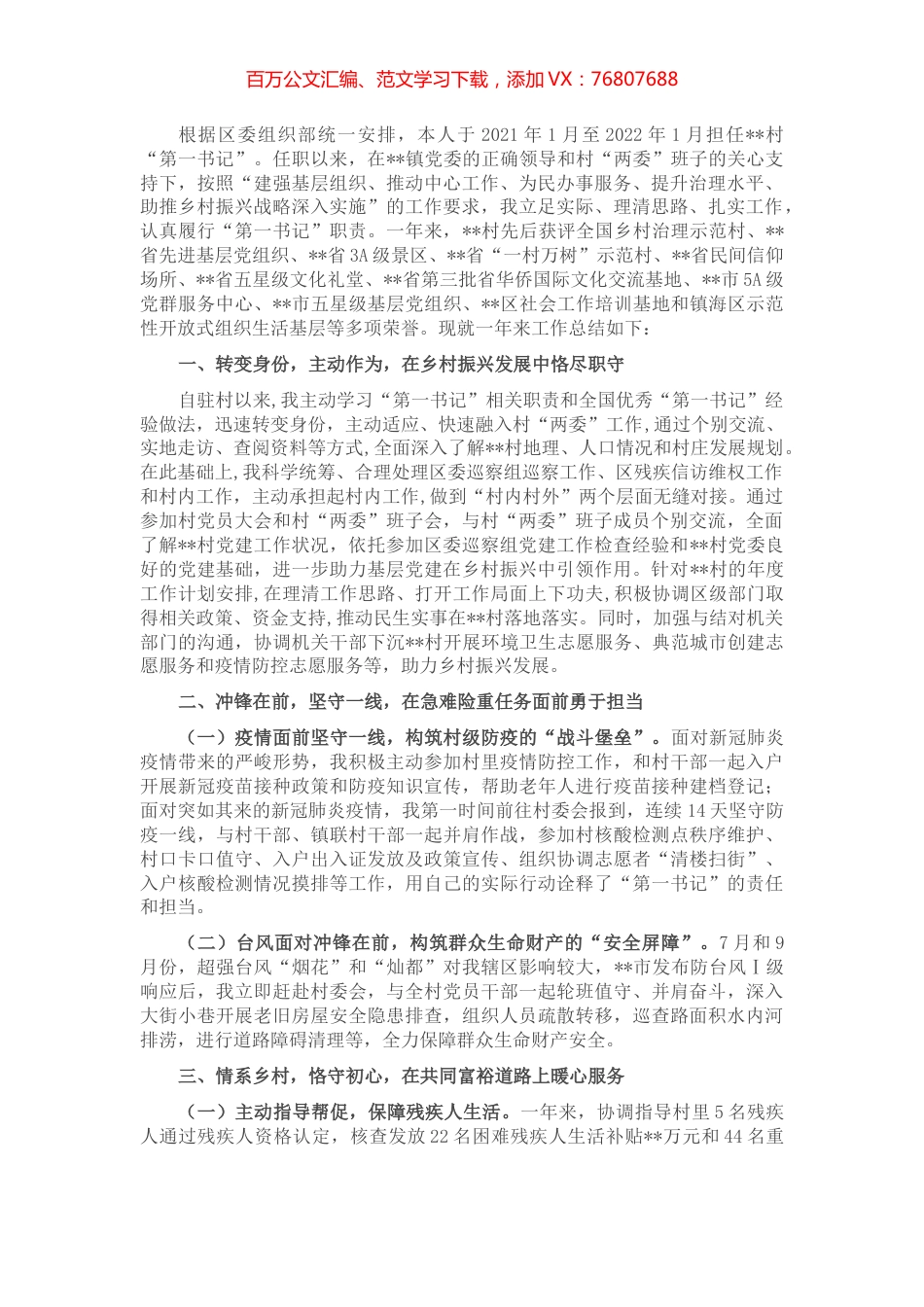 驻村“第一书记”工作总结.docx_第1页