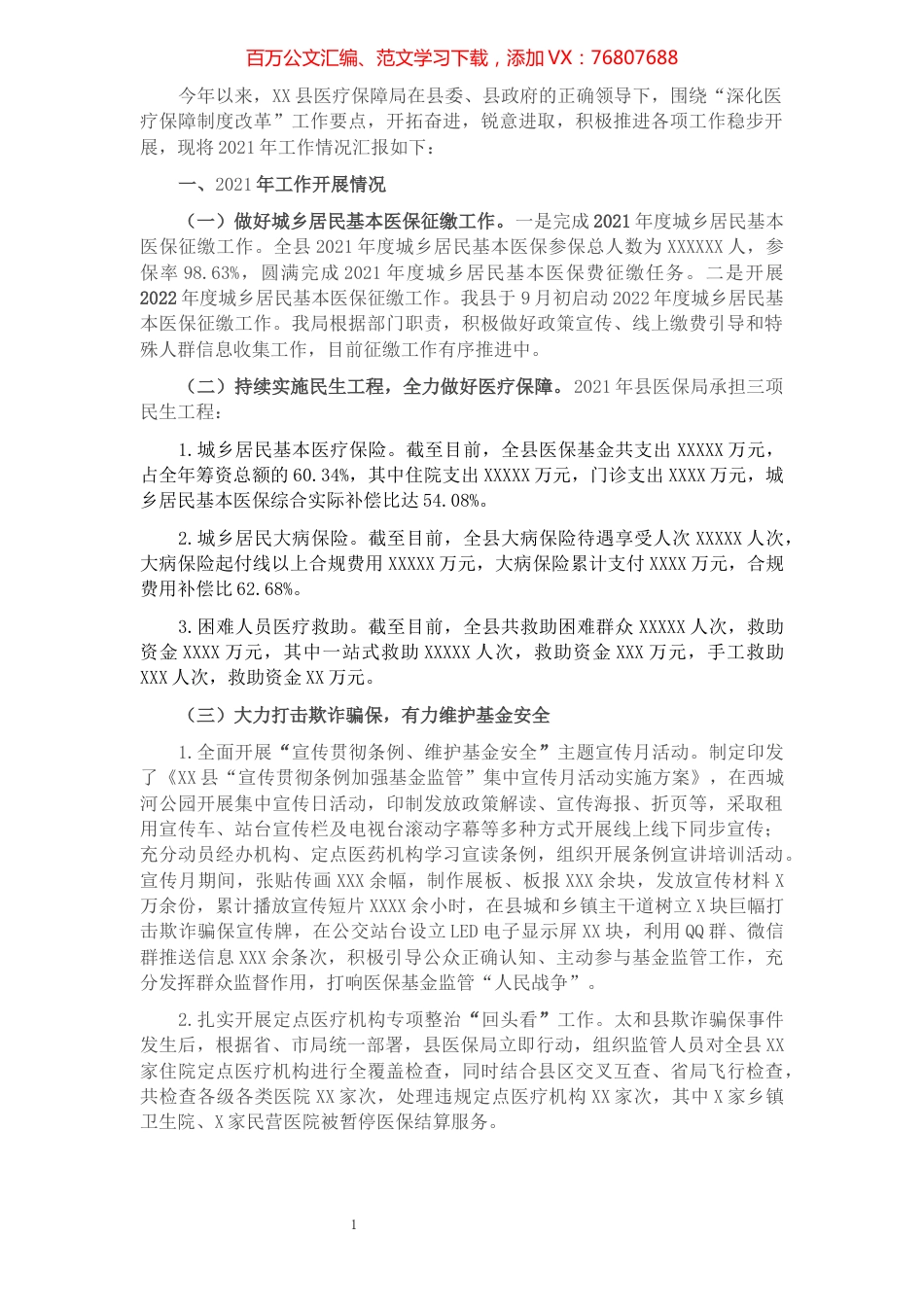 县医疗保障局2021年工作总结及2022年工作计划.docx_第1页