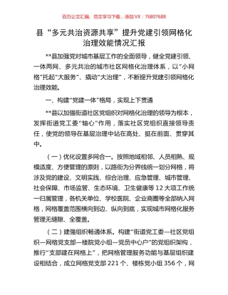 县“多元共治资源共享”提升党建引领网格化治理效能情况汇报.docx