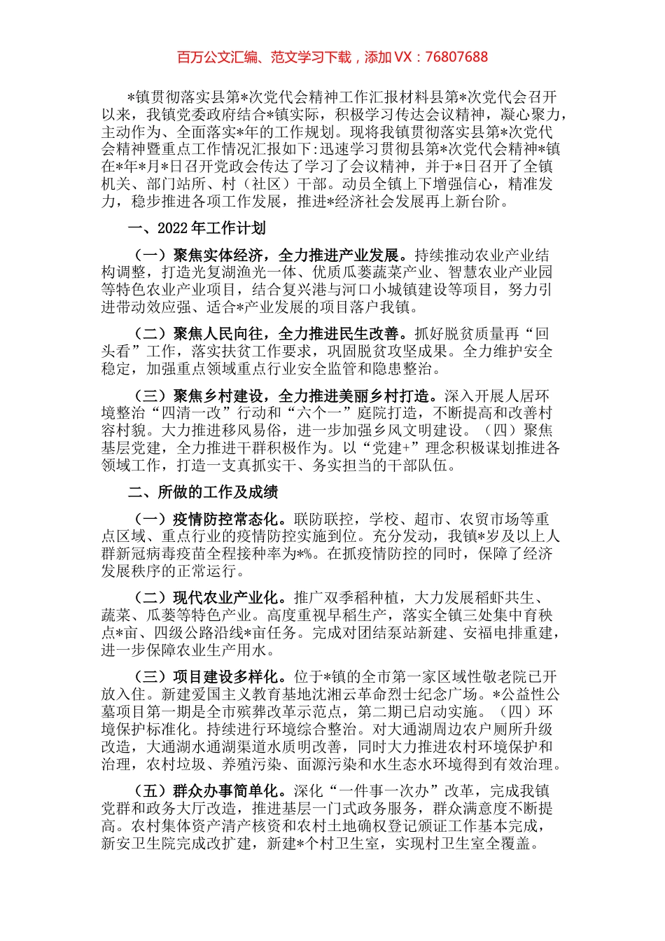 镇贯彻落实县党代会精神工作汇报.docx_第1页