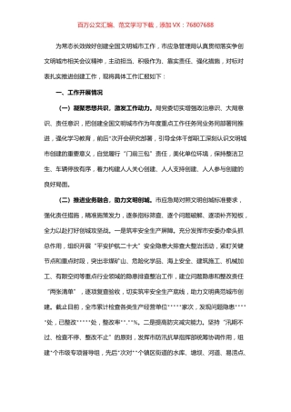 市应急局在创建全国文明城市指挥部第二次调度会议上的汇报.docx