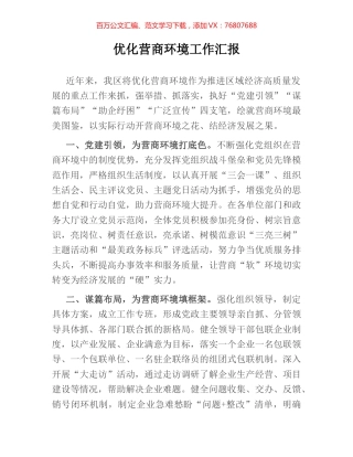 优化营商环境工作汇报 (3).docx