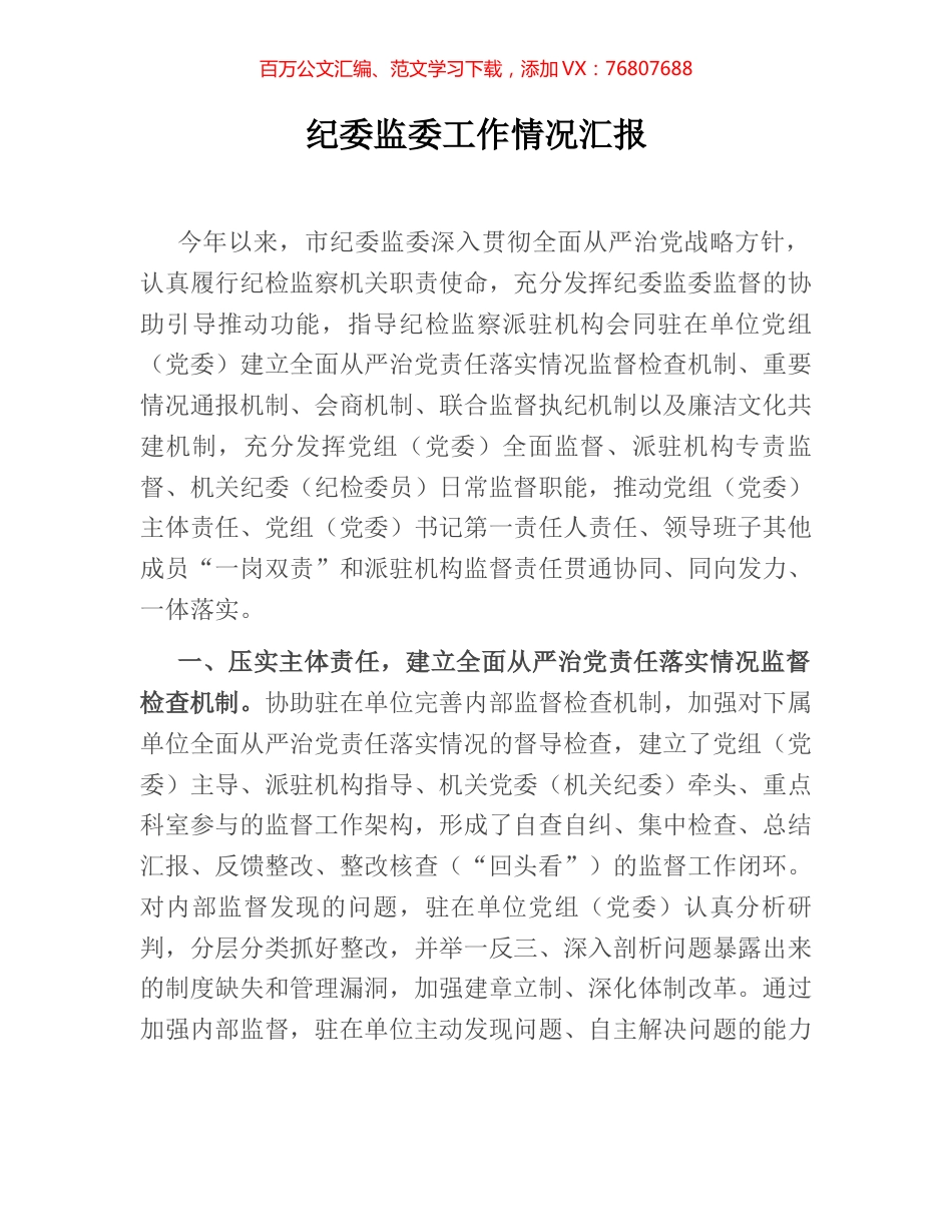 纪委监委工作情况汇报.docx_第1页