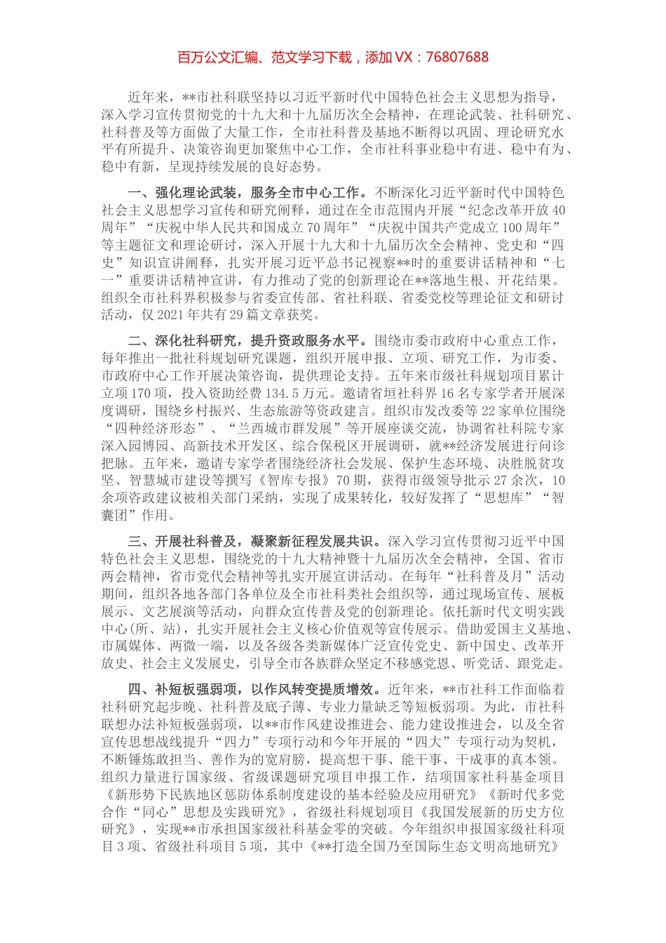 市社科联工作情况汇报.docx_第1页