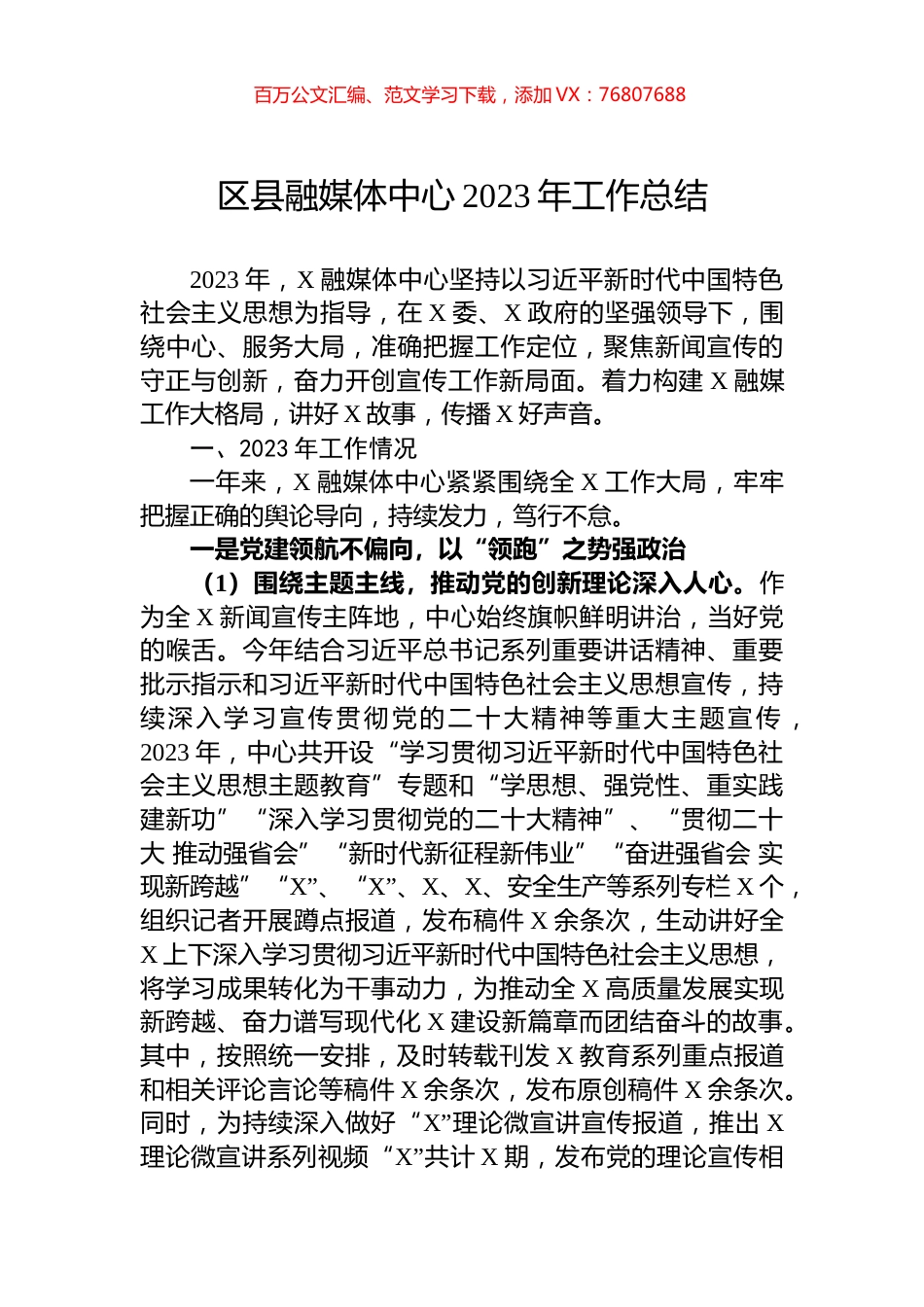 区县融媒体中心2023年工作总结.docx_第1页