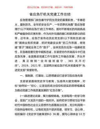 省应急厅机关党建工作总结.docx