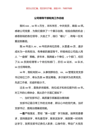 公司领导干部轮岗工作总结.docx
