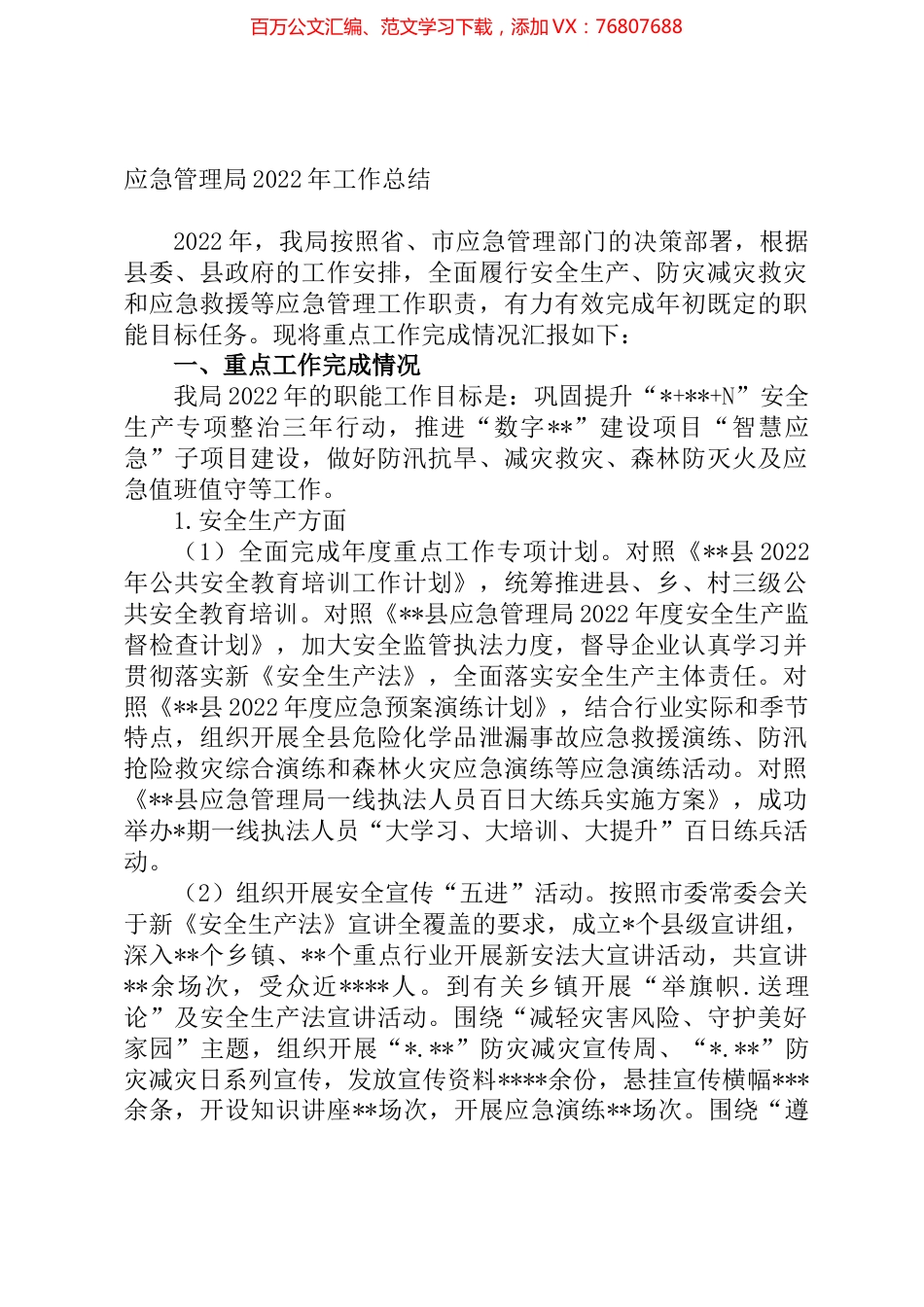 应急管理局2022年工作总结 (2).docx_第1页