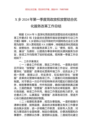 X乡2024年第一季度简政放权放管结合优化服务改革工作总结.docx