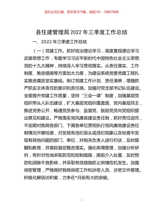-县住建管理局2022年三季度工作总结.docx