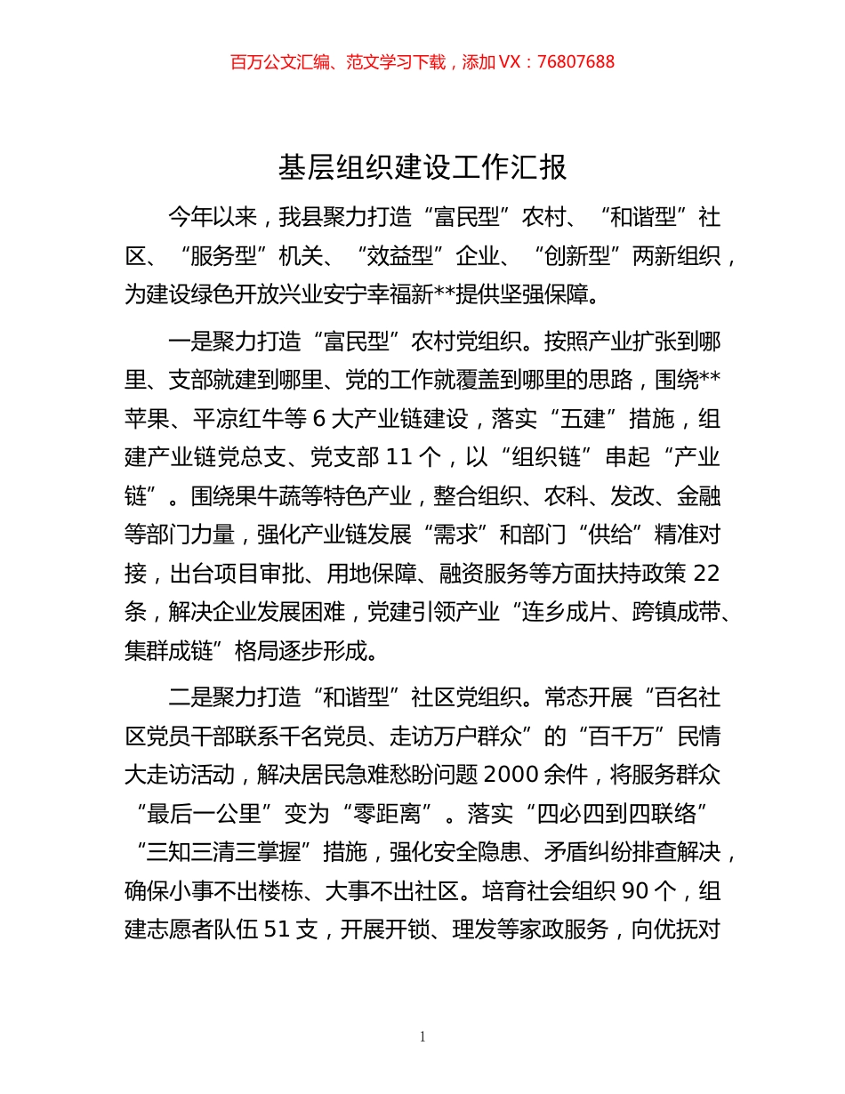-基层组织建设工作汇报.docx_第1页