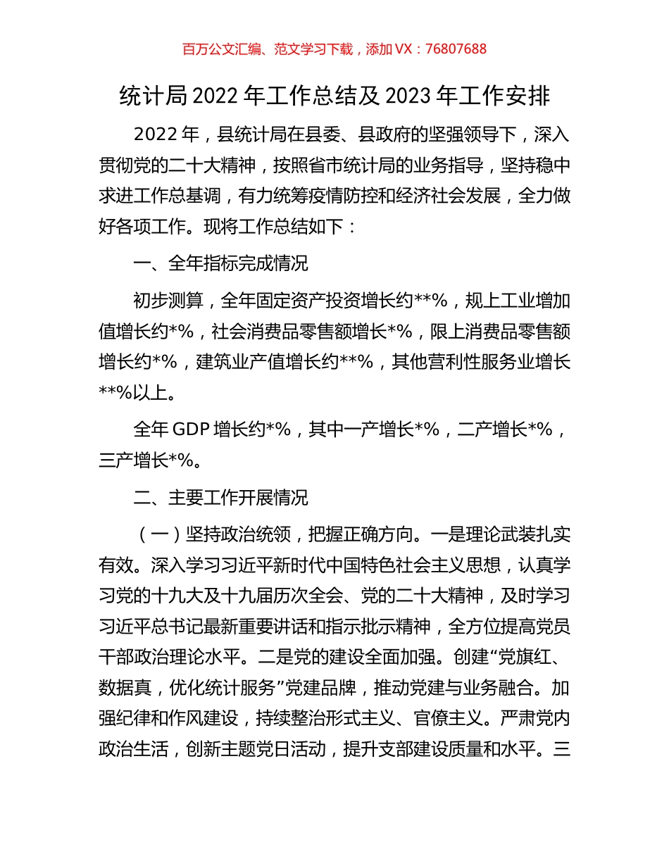 统计局2022年工作总结及2023年工作安排.docx_第1页
