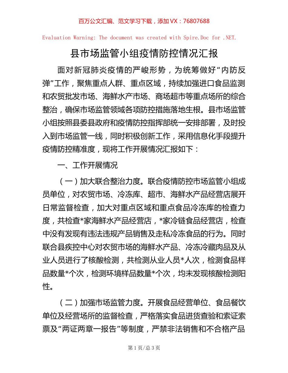 县市场监管小组疫情防控情况汇报.docx_第1页