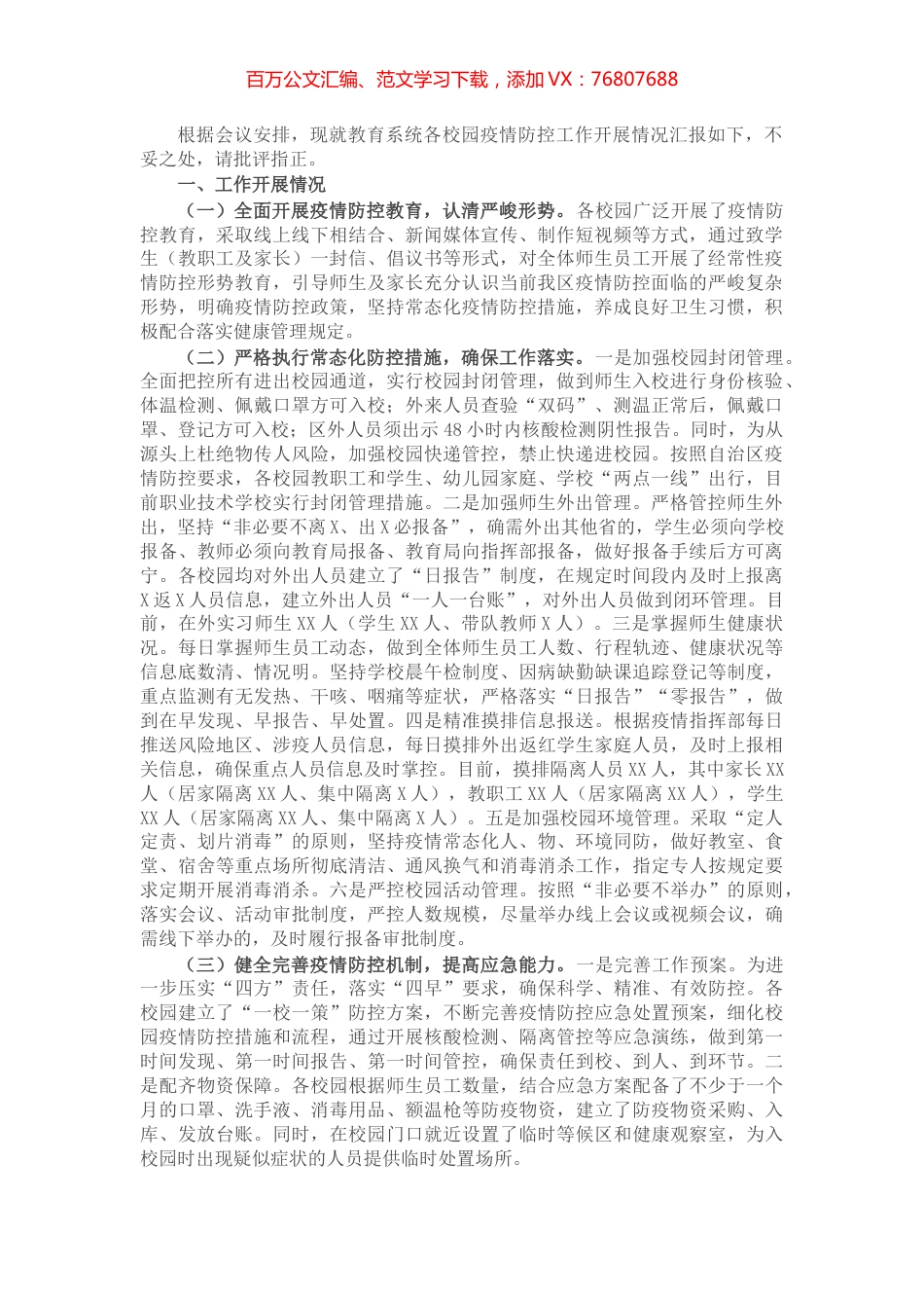 关于各校园疫情防控工作开展情况的汇报.docx_第1页