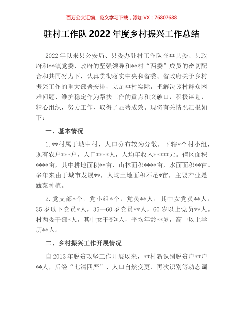 驻村工作队2022年度乡村振兴工作总结.docx_第1页