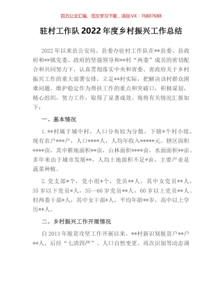 驻村工作队2022年度乡村振兴工作总结.docx