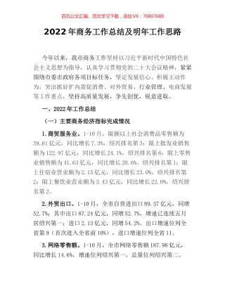 2022年商务工作总结及明年工作思路.docx