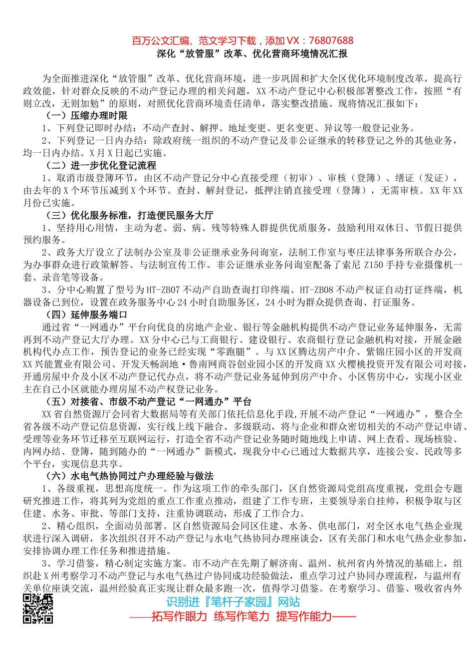 深化“放管服”改革、优化营商环境情况汇报.docx_第1页