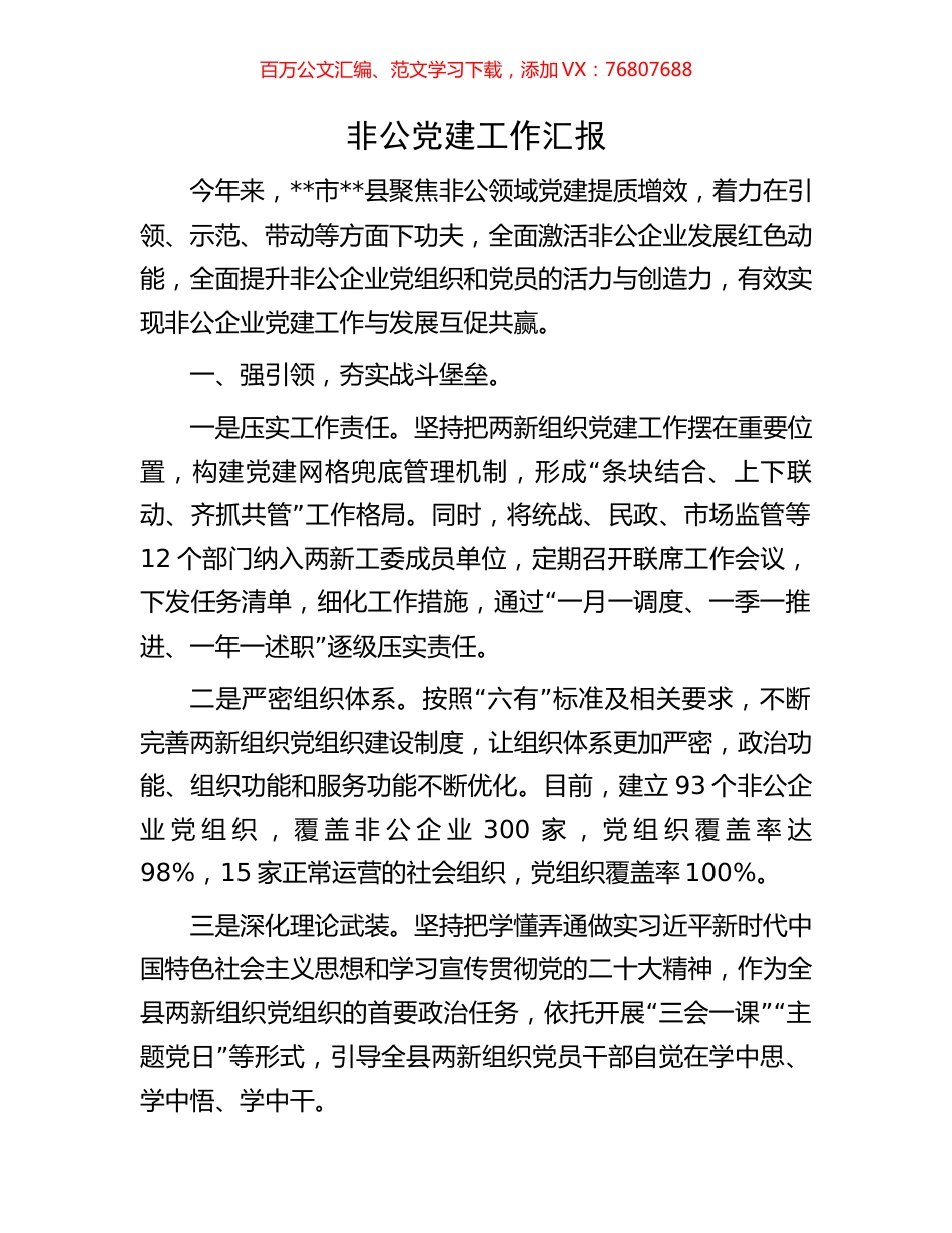非公党建工作汇报.docx_第1页