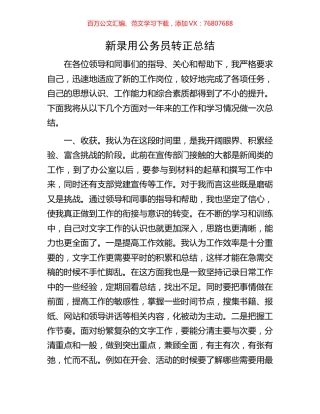 新录用公务员转正总结.docx