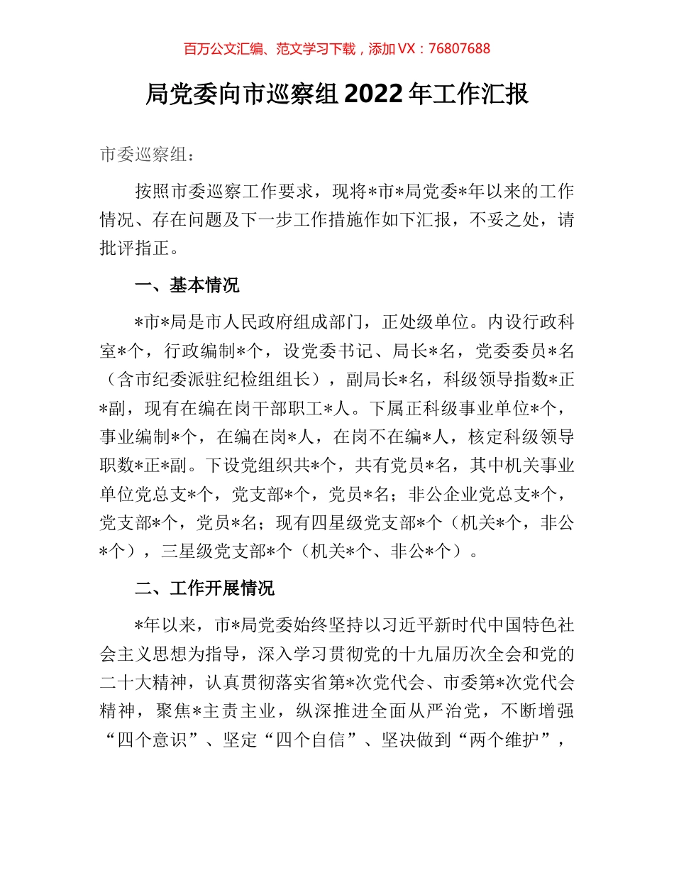 局党委向市巡察组2022年工作汇报.docx_第1页