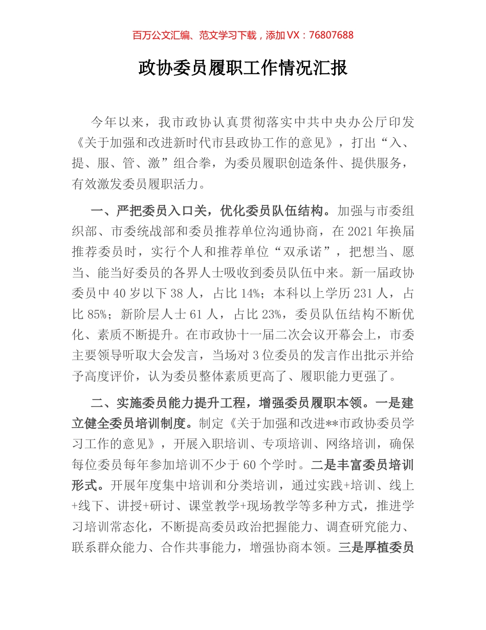 政协委员履职工作情况汇报.docx_第1页