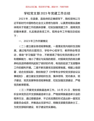 学校党支部2023年党建工作总结.docx