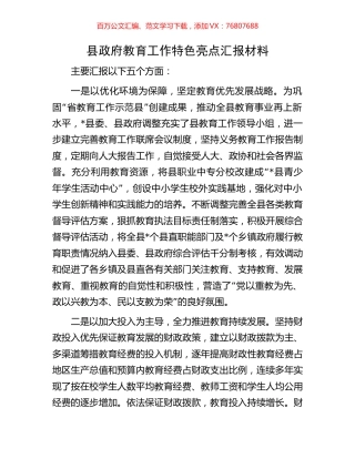 县政府教育工作特色亮点汇报材料.docx