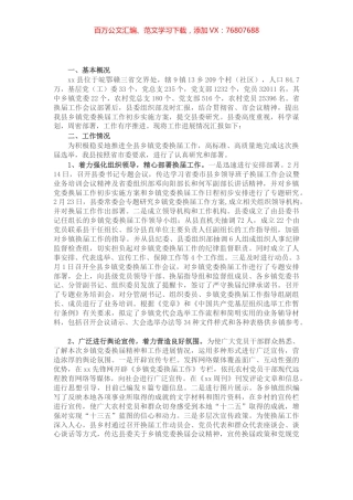 X县乡镇党委换届工作进展情况汇报​​​​​​.docx