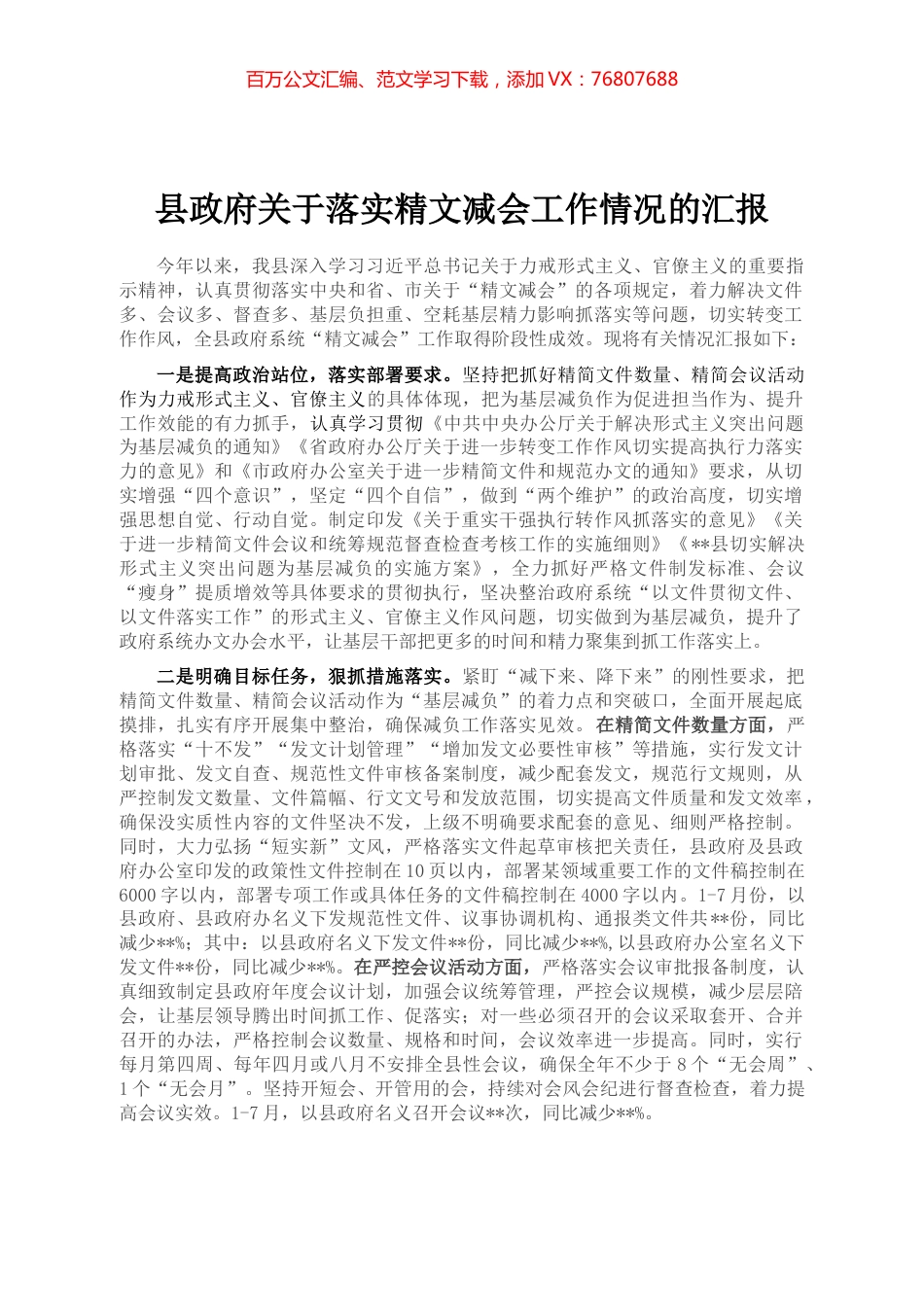 县政府关于落实精文减会工作情况的汇报.docx_第1页