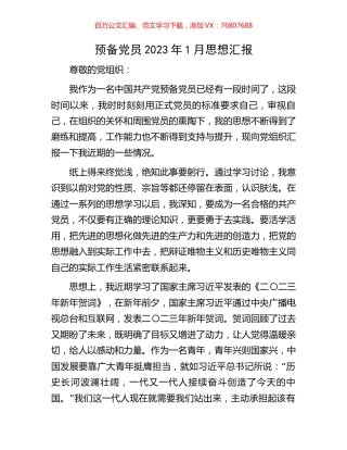 预备党员2023年1月思想汇报.docx