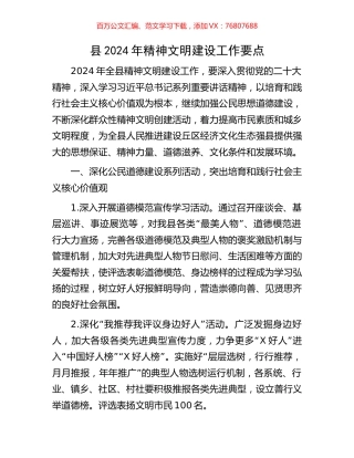 县2024年精神文明建设工作要点.docx