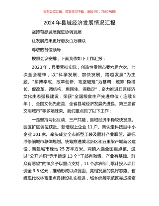 2024年县域经济发展情况汇报.docx