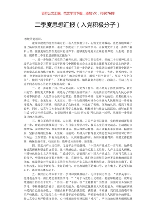 二季度思想汇报（入党积极分子）.docx