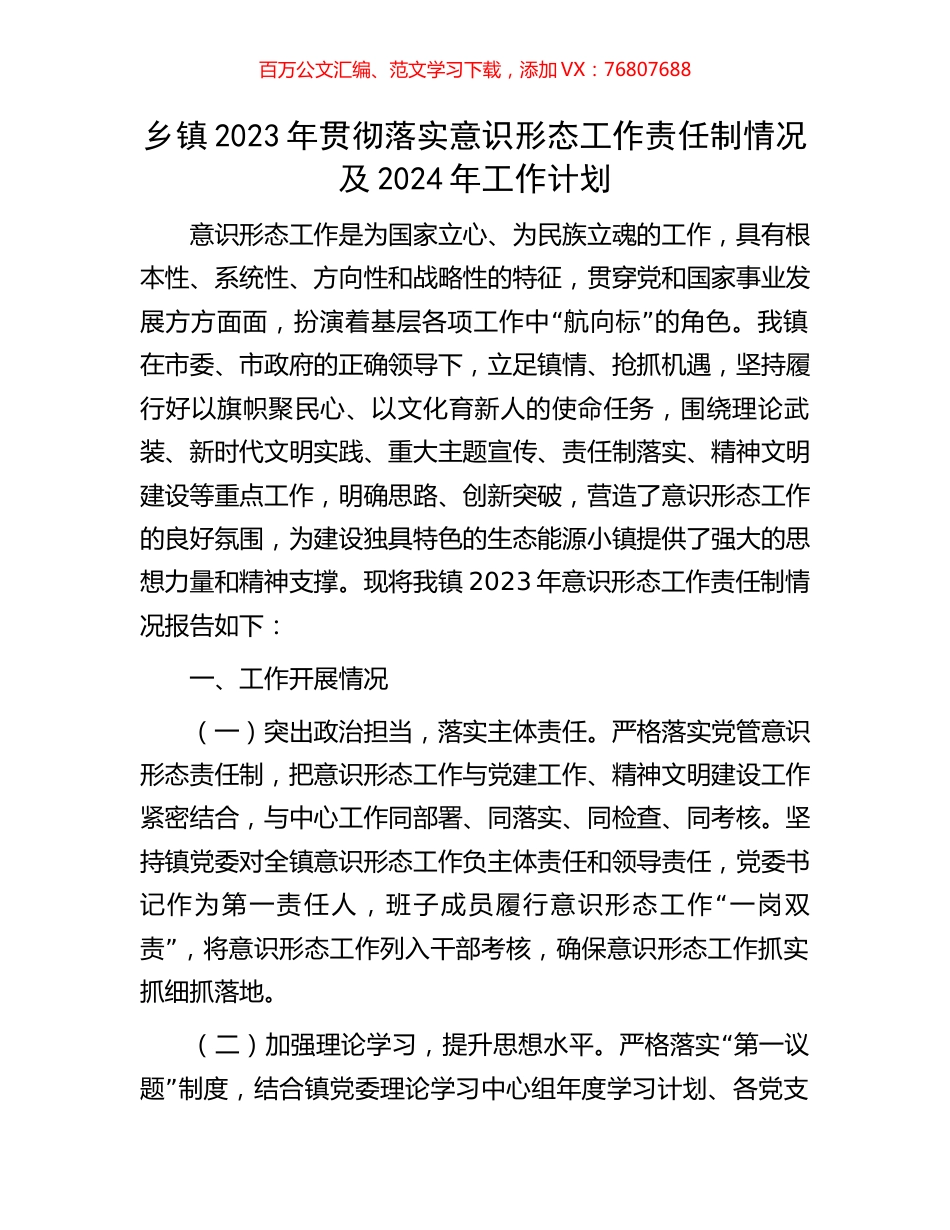 乡镇2023年贯彻落实意识形态工作责任制情况及2024年工作计划.docx_第1页