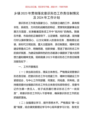 乡镇2023年贯彻落实意识形态工作责任制情况及2024年工作计划.docx