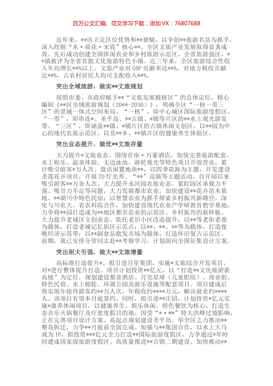 文化旅游发展汇报：发展全域旅游 打造文旅极核.docx_第1页