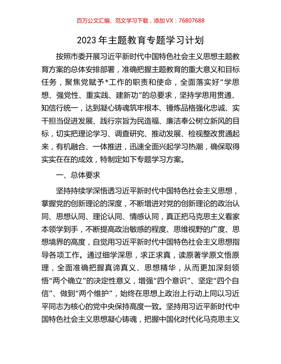 2023年主题教育专题学习计划.docx_第1页