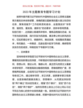 2023年主题教育专题学习计划.docx